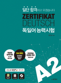 ZERTIFIKAT DEUTSCH  독일어능력시험 A2 (일단합격 하고 오겠습니다)